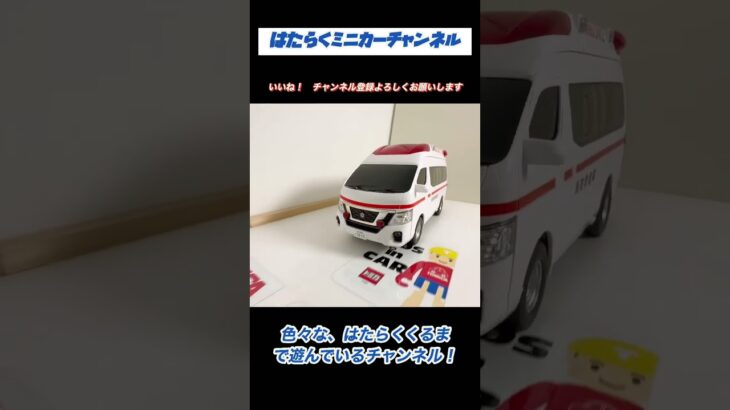 リアルなはたらくくるま！トイコーサウンド救急車！坂道緊急走行！A real working car!  Toiko Sound Ambulance!  Slope emergency run!