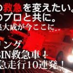 ベルリング C-CABIN 救急車緊急走行10連発 日本の救急を変えたい。救急のプロとと共に。3年の集大成！