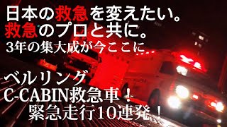 ベルリング C-CABIN 救急車緊急走行10連発 日本の救急を変えたい。救急のプロとと共に。3年の集大成！