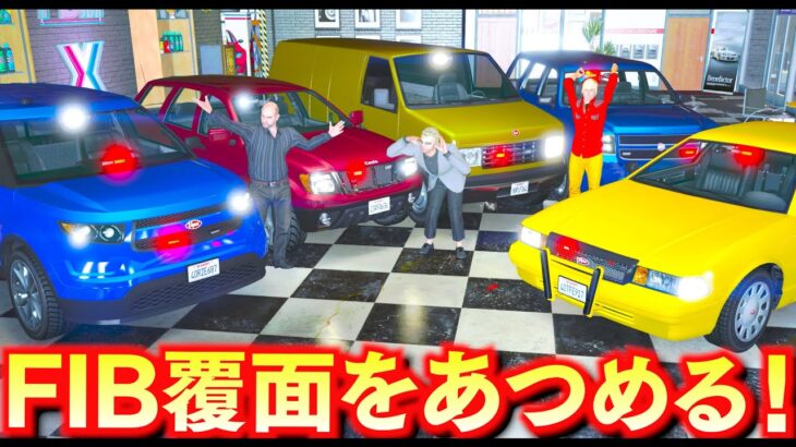 【GTA5】レアなFIB覆面をあつめる！FIBパトカーをシミオンの店で売る！パトカー盗んだら手配度3に！日本パトカー vs FIBパトカーで逃げる！トレバーの車集め【ほぅ】