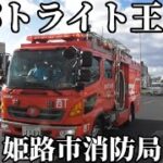 【姫路市消防局】姫路市はパトライト王国！パトライト好き必見！SAP集！