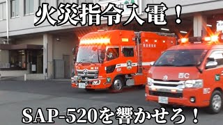 【姫路市消防局】火災指令入電！急いで出動　SAP-520を響かせろ！
