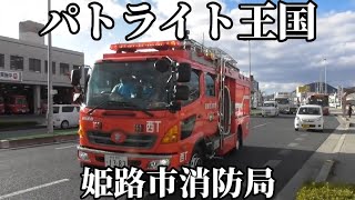 【姫路市消防局】姫路市はパトライト王国！パトライト好き必見！SAP集！