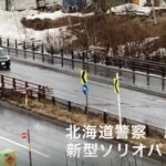 セーコーマート上野幌駅前店で事件発生⁈ソリオパトカーが緊急走行シーン