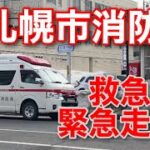 【札幌市消防局】救急車　緊急走行！