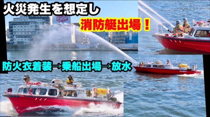 【火災発生！消防艇出場せよ！】防火衣着装→乗船→放水！エアロホーク搭載”きよす”が出場する！