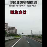 神奈川県警高速隊覆面パトカー緊急走行‼️