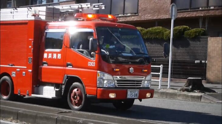 《警戒出場》横消では希少の普通ポンプ車に出場指令！ 緊急走行 横浜市消防局