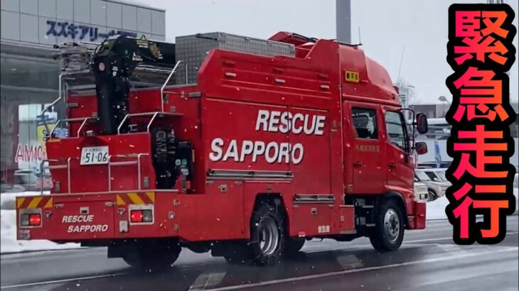 [山岳救助・火災出動]救助工作車が緊急走行‼︎[豊平６]が目の前を…！迫力が凄い‼︎
