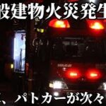【姫路市消防局】一般建物火災発生！消防車、パトカーが次々に現場に到着！