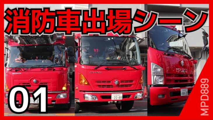 【サイレン立ち上がり】消防車出場シーン集01