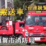 【緊急走行】県内初の重機搬送車2台が連続緊急走行！