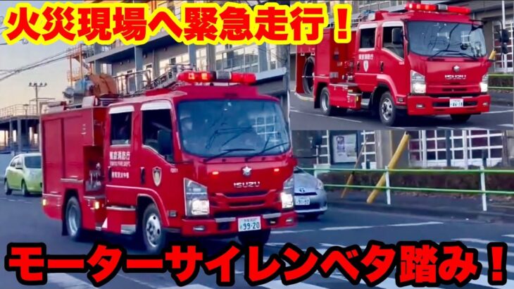 【モーターサイレンベタ踏み！】火災現場へ2台緊急走行！！