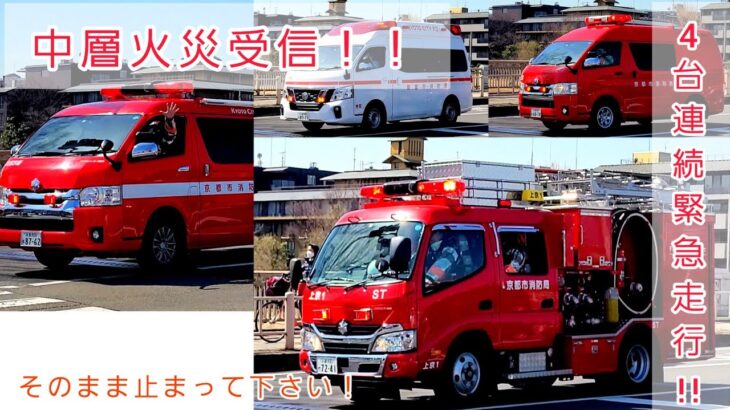 【圧巻の緊急走行！！】4台連続消防車・救急車が緊急走行！建物火災現場へ急行！