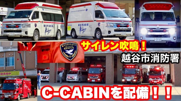 【C-CABINを配備！】全車サイレン吹鳴も！越谷市消防署の朝の車両点検！！