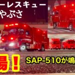 【スーパーレスキューはやぶさ出場！】相模原市消防局特別高度救助隊がSAP-510を鳴り響かせ緊急出場！