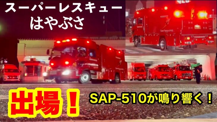 【スーパーレスキューはやぶさ出場！】相模原市消防局特別高度救助隊がSAP-510を鳴り響かせ緊急出場！