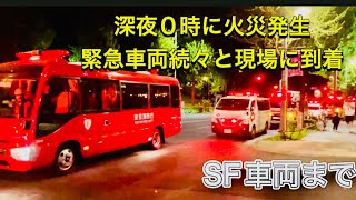 警察　消防車　消防車数十台　パトカー　TEPCO 第三方面機動隊　屈折梯子車　光が丘SF 周辺は焦げ臭く住民は近くの小学校へ　到着から帰署まで2時間半　数百メートル緊急車両！！#火事#警察24時 #