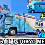 【劇場版TOKYO MER公開記念】YO1特集！ルーフにもこだわりが！！