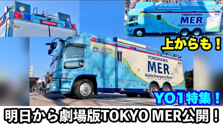 【劇場版TOKYO MER公開記念】YO1特集！ルーフにもこだわりが！！