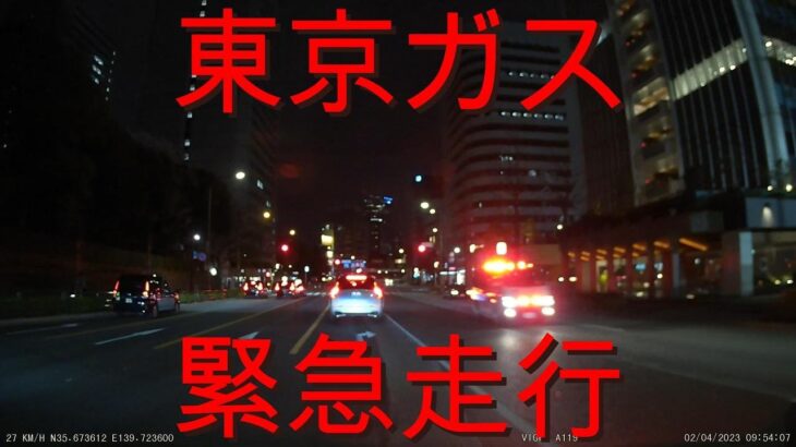 東京消防庁救急車及び東京ガス応急作業車緊急走行　Tokyo Fire Department ambulance and Tokyo Gas emergency work vehicle