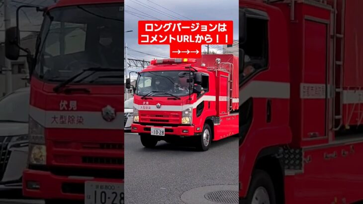 【YouTube史上初！？】大型除染システム車緊急走行！！！ #緊急走行 #消防車 #京都市消防局