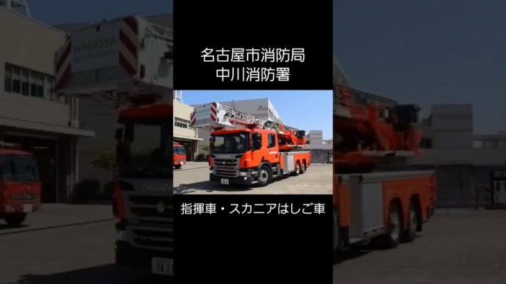 〖緊急走行〗日本唯一のはしご車が出動！名古屋市消防局スカニアはしご車が指揮車と共に建物火災へ駆けつける！#名古屋市消防局 #スカニア #スカニアはしご車 #はしご車 #緊急車両 #truck #消防車