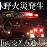 【姫路市消防局】林野火災発生！東タンクが安定のマイクパフォーマンスで交差点に進入！