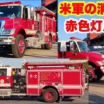 【日本にアメリカの消防車が！】赤色灯も点灯！在日米軍の消防車！