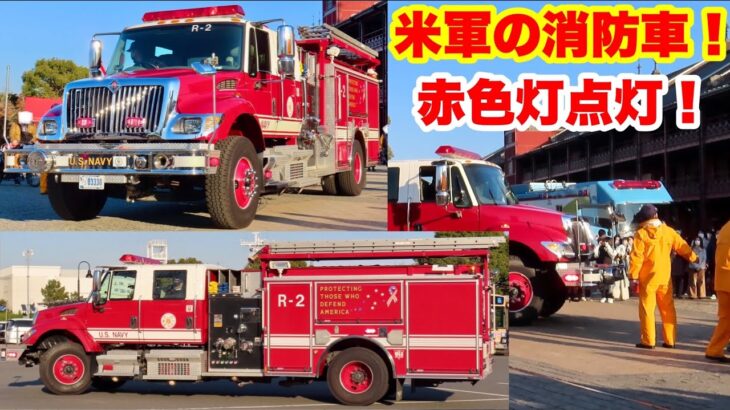 【日本にアメリカの消防車が！】赤色灯も点灯！在日米軍の消防車！