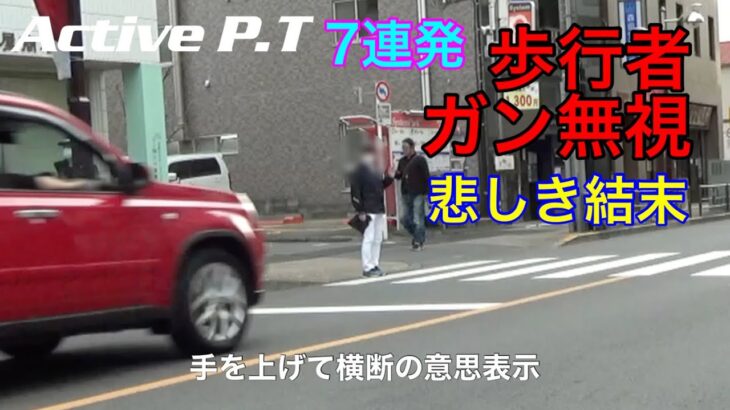 スカッと７連発！白バイの目の前で横断歩道を渡る歩行者をガン無視した結果