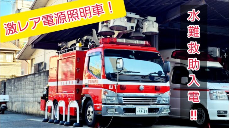 《激レア照明電源車 緊急走行！》山科第一消防隊 水難救助現場へ緊急走行！