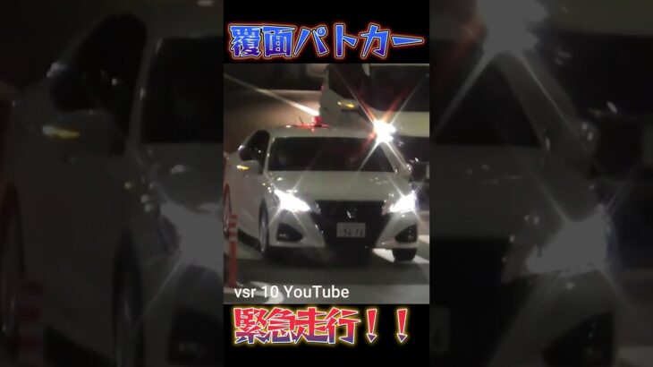 覆面パトカー　緊急走行