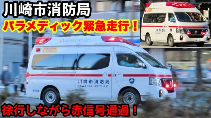 【徐行しながら赤信号通過！】川崎市消防局のパラメディックが緊急走行！