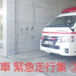救急車 緊急走行集 ② 【小田原市消防本部】