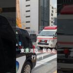 東京消防庁 救急車 緊急走行！！