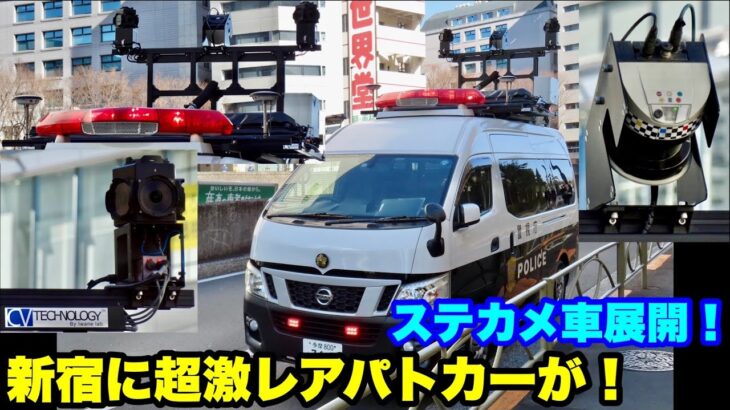【ステカメ車展開！》新宿に超激レアパトカーが！！！