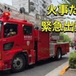 消防車　ポンプ車　指揮車　はしご車！！緊急出動！！火事だー！！#火事#緊急出動 #緊急走行 #ポンプ車#東京消防庁