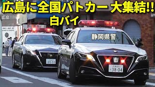 全国警察パトカー＆白バイ部隊が広島に大集結!! サミットまで1週間の厳戒態勢!! All Japanese police gather to guard the G7 Hiroshima summit