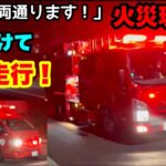 【緊急車両通ります！』火災現場へ2台続けて緊急走行！！