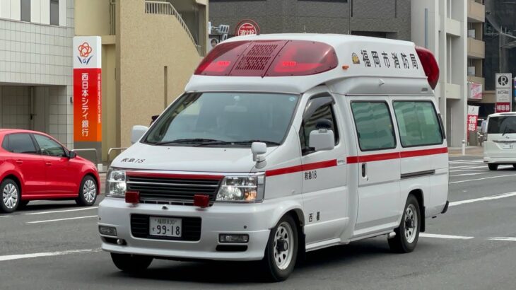【福岡市消防局】救急2代車 西本署新予備救急 救急18 緊急走行