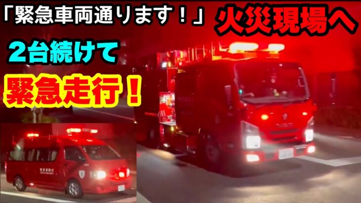 【緊急車両通ります！』火災現場へ2台続けて緊急走行！！