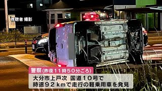 スピード違反でパトカーに追跡されていた車横転　運転手を逮捕　大分 (23/05/26 10:41)