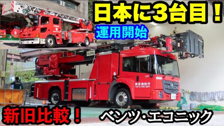 【ついに運用開始！】日本に3台目のベンツ･エコニックはしご車が来た！新旧比較！
