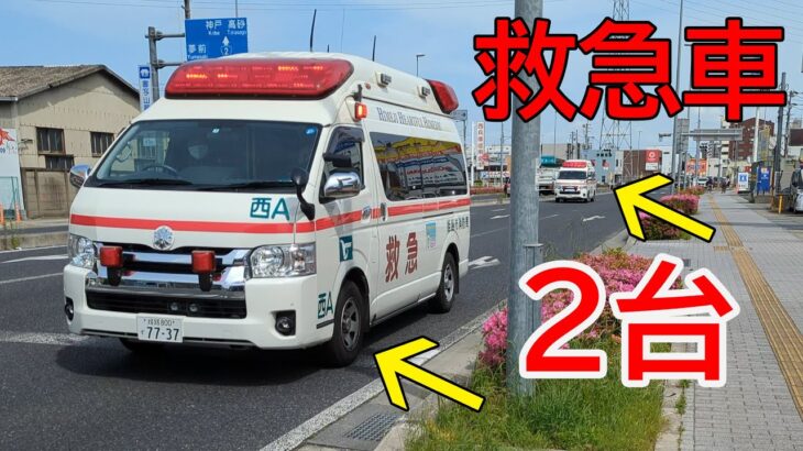 【緊急走行】姫路市消防局 西A 飾西A 2台連続の緊急走行【救急車】