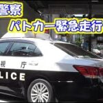 【警察２４時】パトカー緊急走行にて違反者確保３連発　IN板橋本町