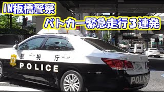【警察２４時】パトカー緊急走行にて違反者確保３連発　IN板橋本町