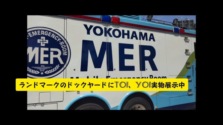 救急車の緊急走行と東京MER横浜MERの展示