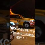 NEXCO中日本 パトロール隊 パトロールカーの緊急走行シーン！！