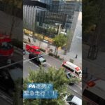 救急車　緊急出動　PA連携　久々に見るこの光景👀👀#パトロール #新宿 #緊急走行 #緊急出動#消防車#救急車#サイレン　通してください！！